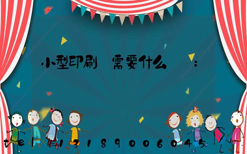 小型印刷廠需要什么設備