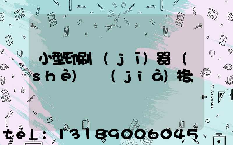 小型印刷機(jī)器設(shè)備價(jià)格
