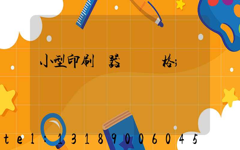 小型印刷機器設備價格