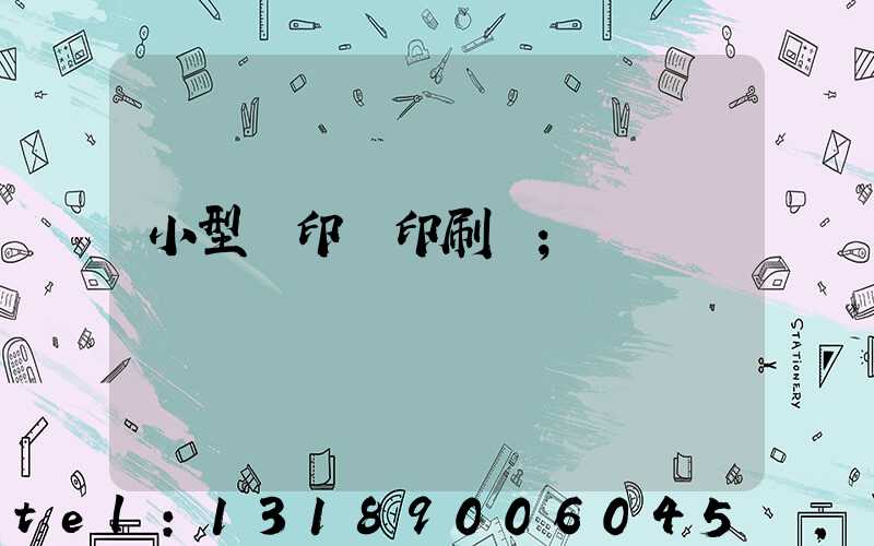 小型膠印機印刷機