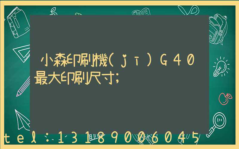 小森印刷機(jī)G40最大印刷尺寸
