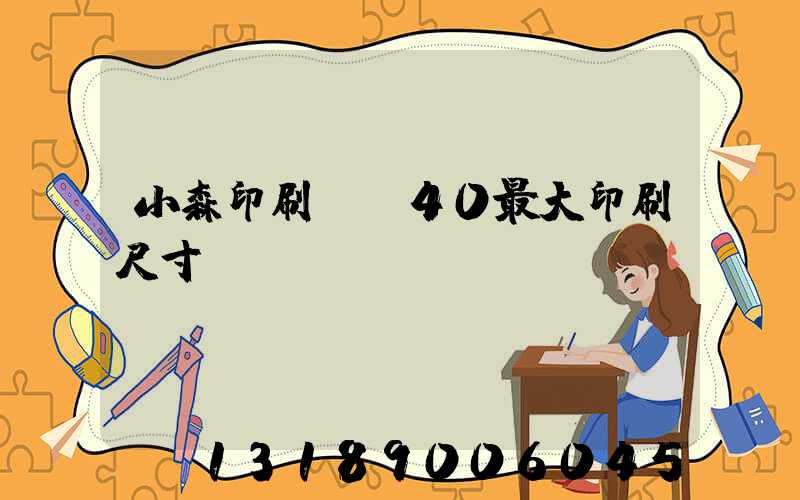 小森印刷機G40最大印刷尺寸