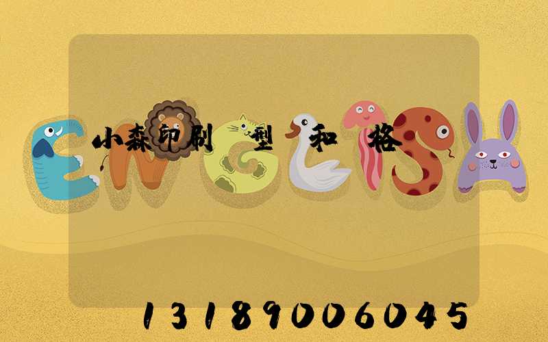 小森印刷機型號和價格