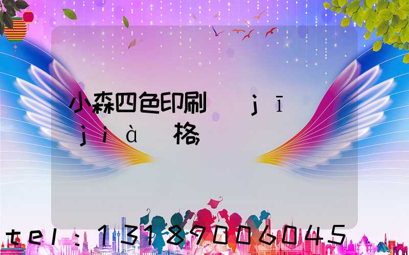小森四色印刷機(jī)價(jià)格