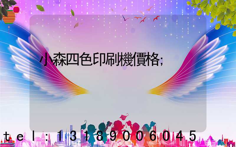 小森四色印刷機價格