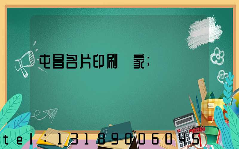 屯昌名片印刷廠家