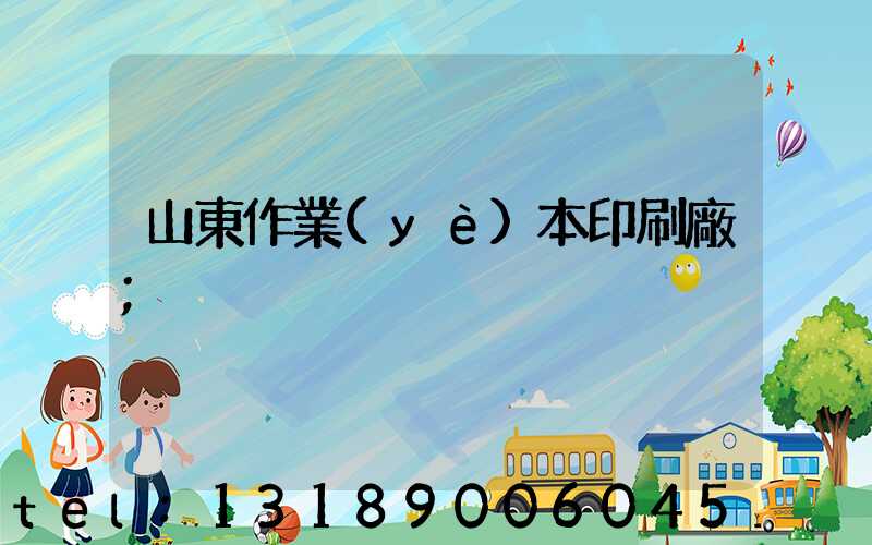 山東作業(yè)本印刷廠