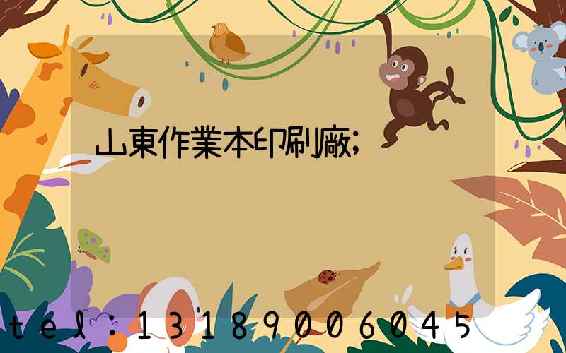 山東作業本印刷廠