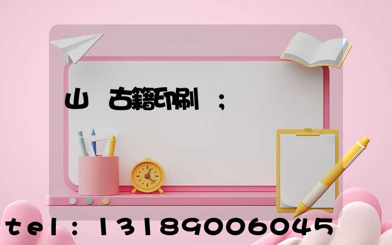 山東古籍印刷廠