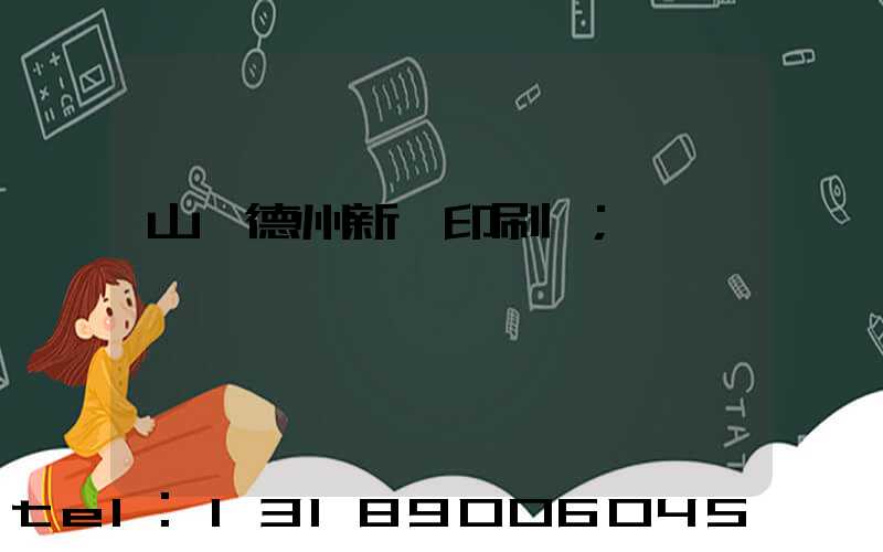 山東德州新華印刷廠