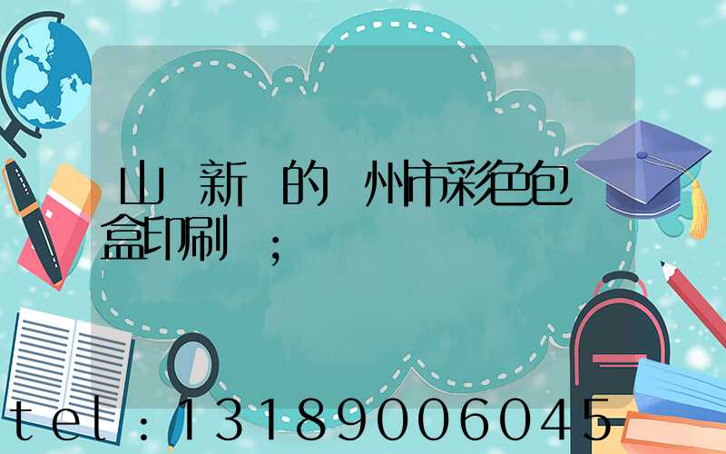 山東新穎的廣州市彩色包裝盒印刷廠