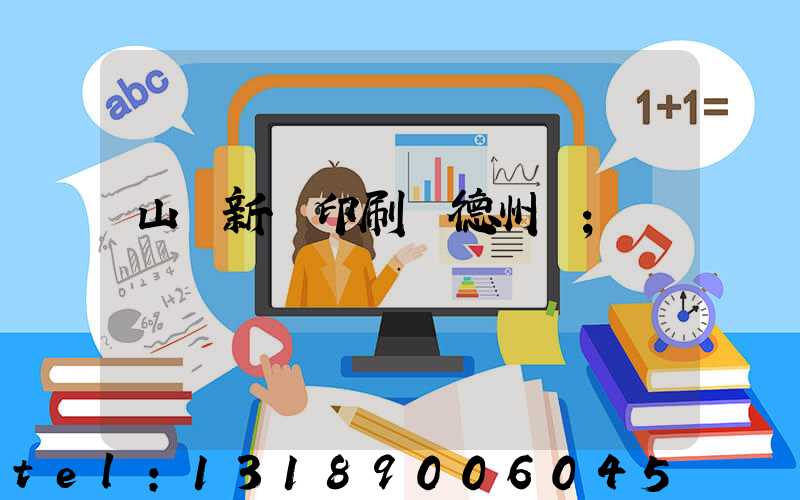 山東新華印刷廠德州廠