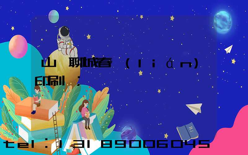 山東聊城春聯(lián)印刷廠