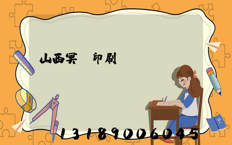 山西冥幣印刷廠