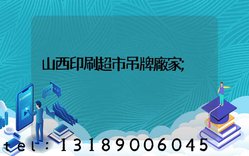 山西印刷超市吊牌廠家
