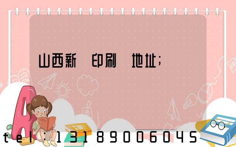 山西新華印刷廠地址