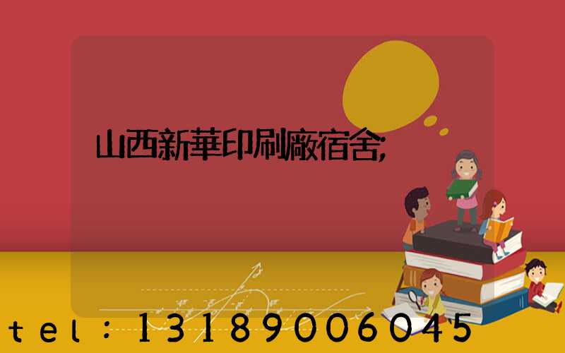 山西新華印刷廠宿舍