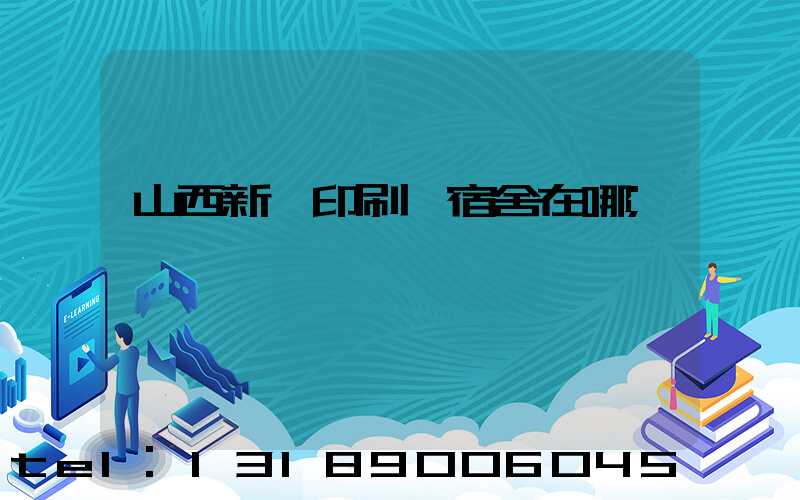 山西新華印刷廠宿舍在哪