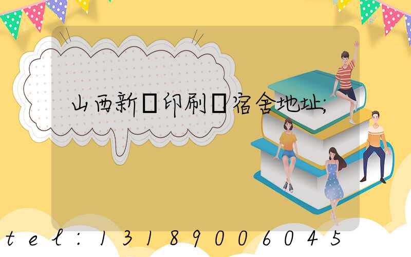 山西新華印刷廠宿舍地址