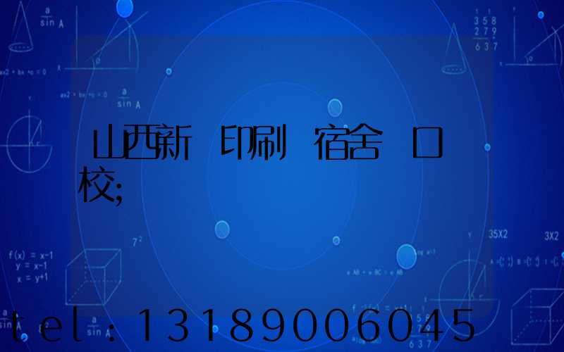 山西新華印刷廠宿舍對口學校