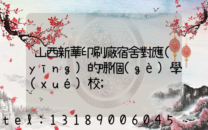 山西新華印刷廠宿舍對應(yīng)的哪個(gè)學(xué)校