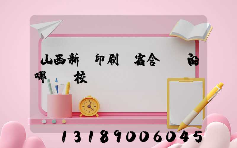 山西新華印刷廠宿舍對應的哪個學校