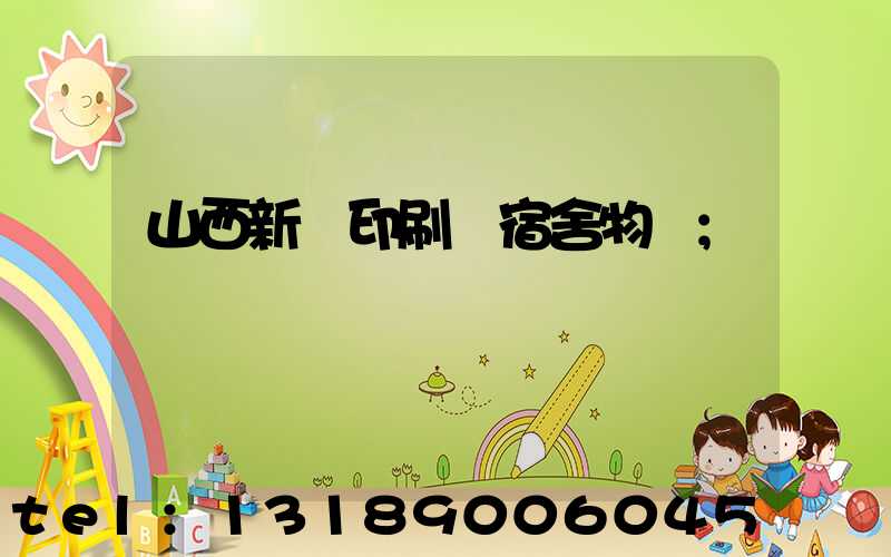 山西新華印刷廠宿舍物業