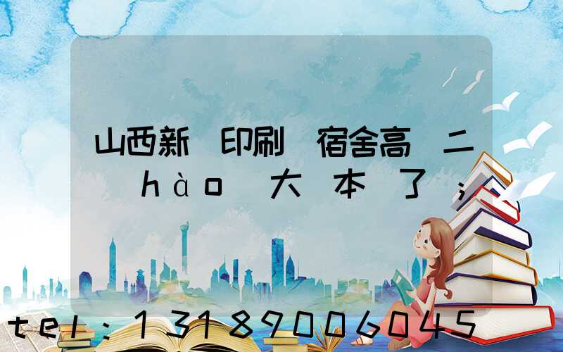 山西新華印刷廠宿舍高層二號(hào)大紅本辦了嗎