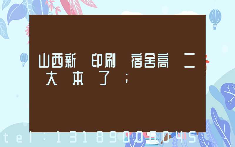 山西新華印刷廠宿舍高層二號大紅本辦了嗎