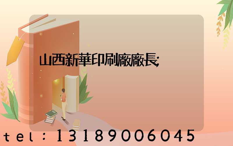 山西新華印刷廠廠長