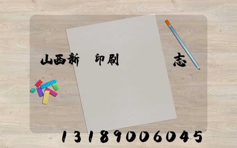 山西新華印刷廠廠長楊志剛