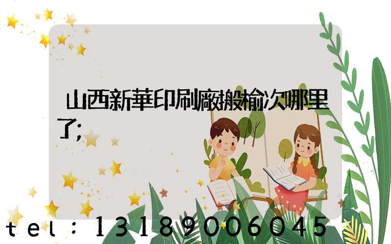 山西新華印刷廠搬榆次哪里了