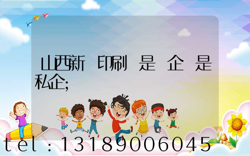 山西新華印刷廠是國企還是私企