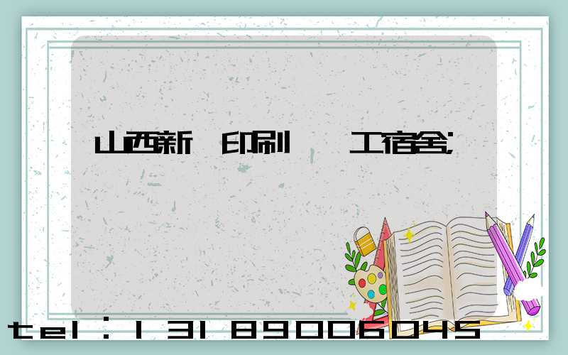 山西新華印刷廠職工宿舍