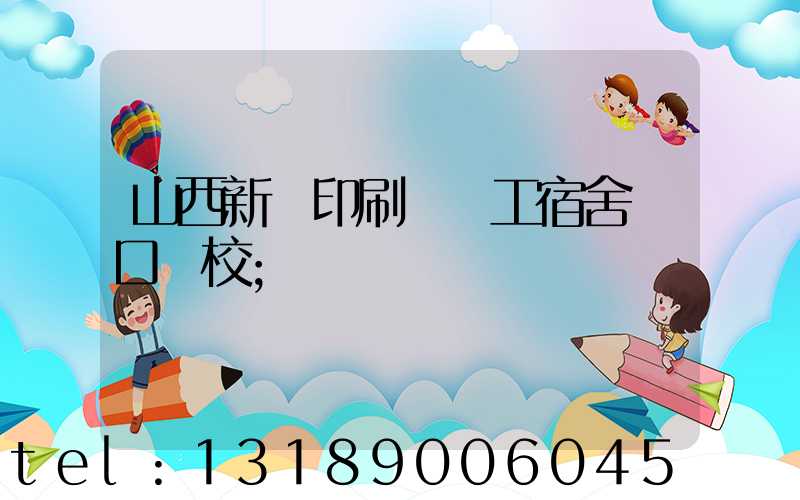 山西新華印刷廠職工宿舍對口學校
