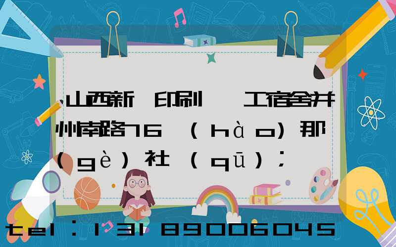 山西新華印刷廠職工宿舍并州南路76號(hào)那個(gè)社區(qū)