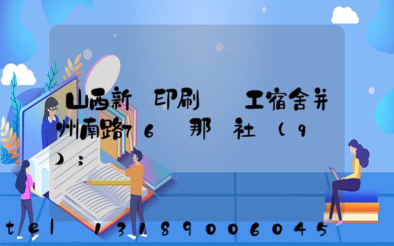 山西新華印刷廠職工宿舍并州南路76號那個社區(qū)
