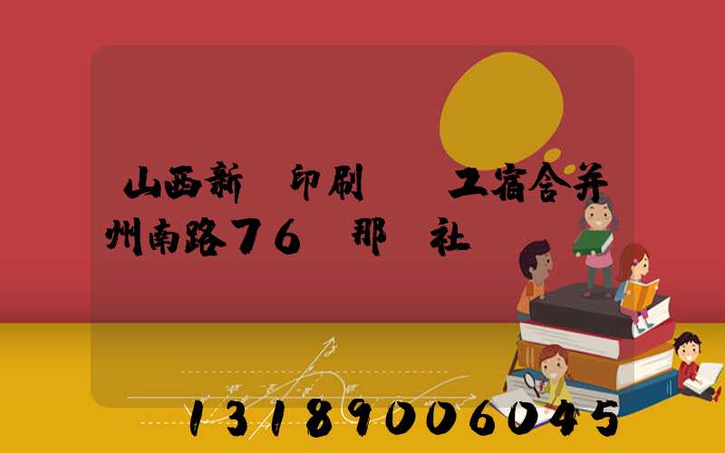 山西新華印刷廠職工宿舍并州南路76號那個社區