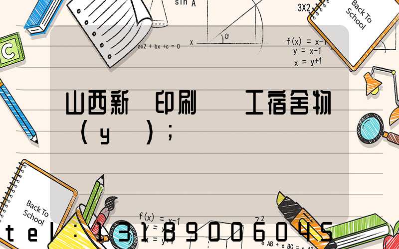 山西新華印刷廠職工宿舍物業(yè)
