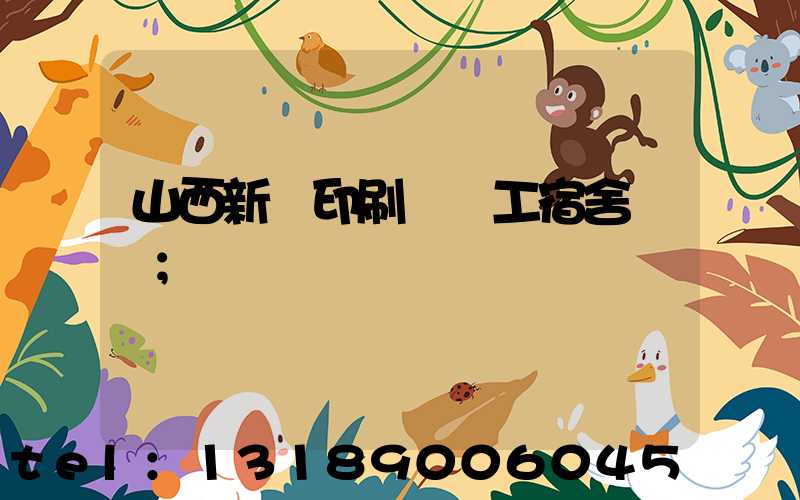山西新華印刷廠職工宿舍郵編