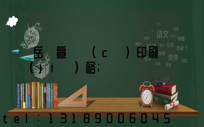 岳陽宣傳冊(cè)印刷價(jià)格