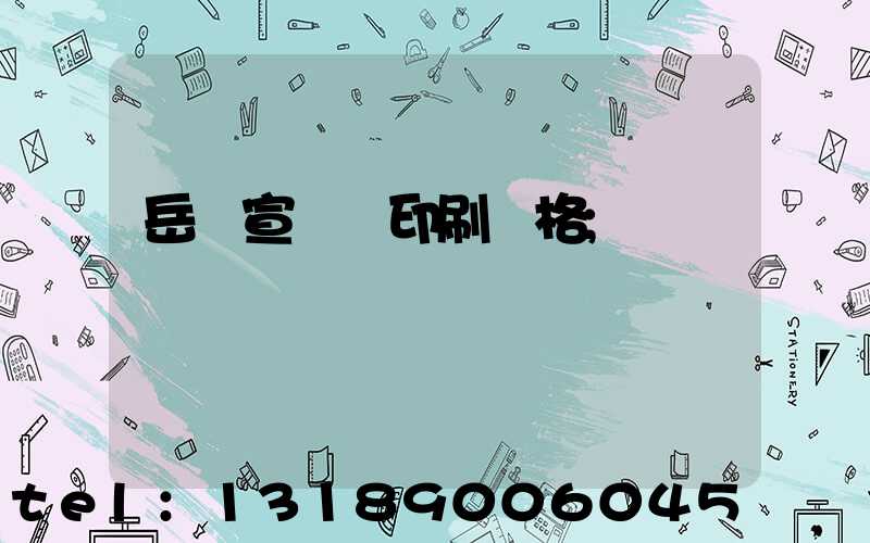 岳陽宣傳冊印刷價格