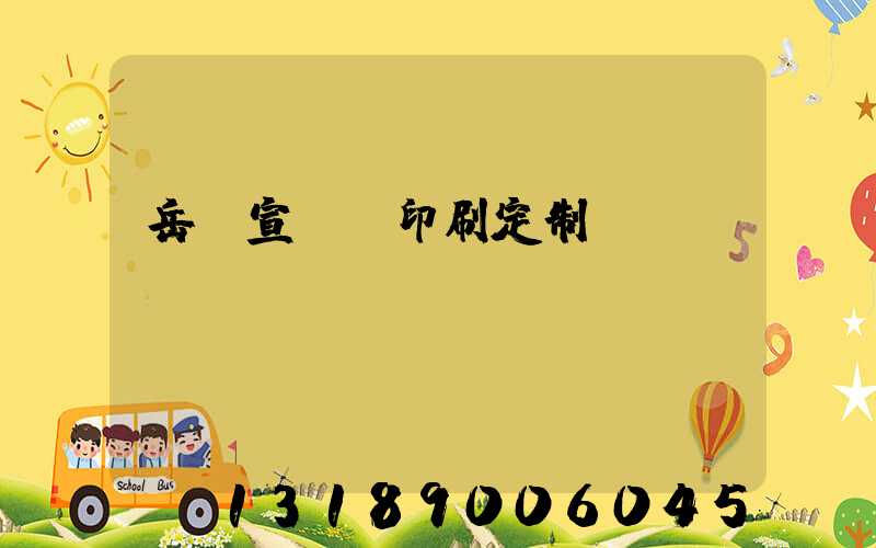 岳陽宣傳冊印刷定制