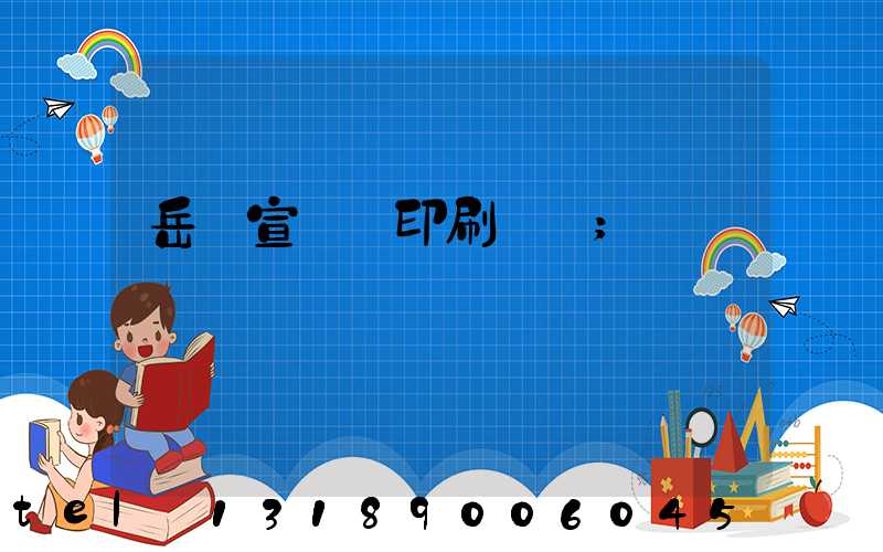 岳陽宣傳冊印刷設計