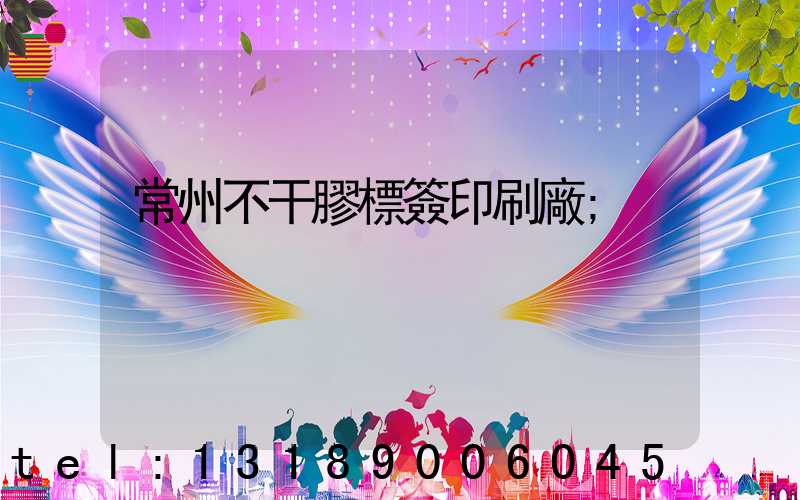 常州不干膠標簽印刷廠