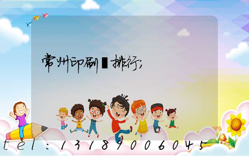 常州印刷廠排行