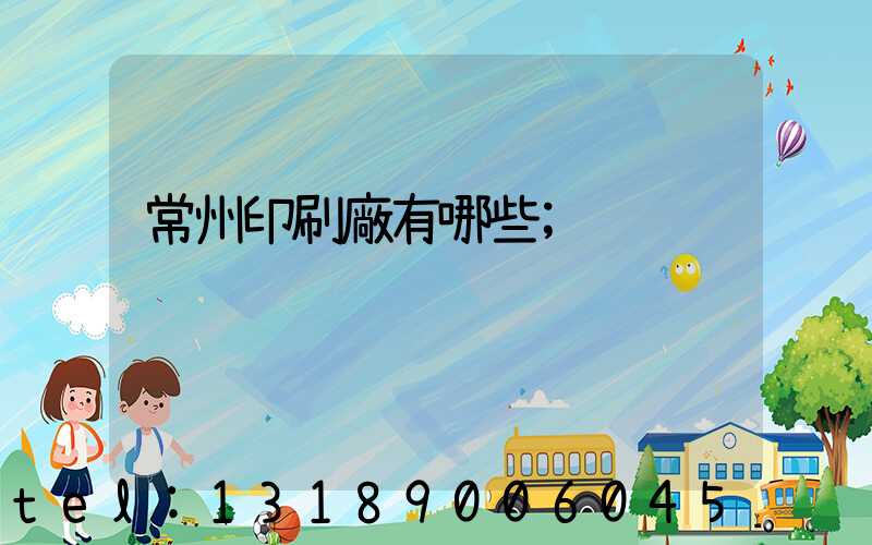 常州印刷廠有哪些