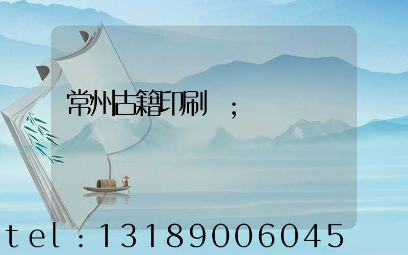 常州古籍印刷廠