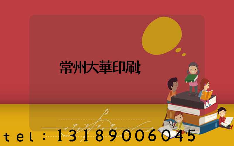 常州大華印刷