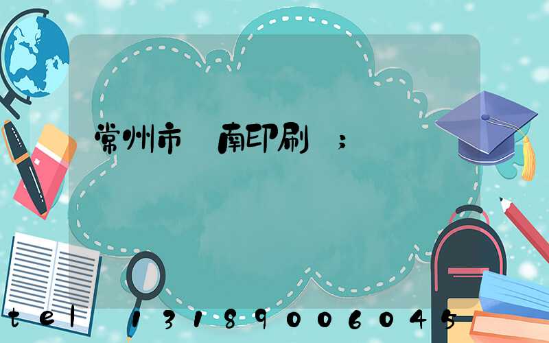 常州市東南印刷廠